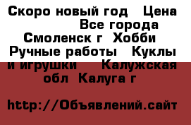 Скоро новый год › Цена ­ 300-500 - Все города, Смоленск г. Хобби. Ручные работы » Куклы и игрушки   . Калужская обл.,Калуга г.